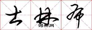 朱锡荣士林布草书怎么写
