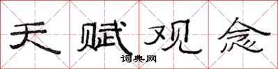 范连陞天赋观念隶书怎么写
