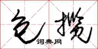 朱锡荣包揽草书怎么写