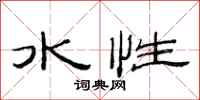 范连陞水性隶书怎么写