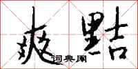 钱沛云爽黠行书怎么写