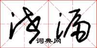 朱锡荣泄漏草书怎么写