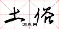 朱锡荣土俗草书怎么写