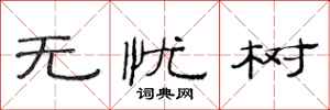 范连陞无忧树隶书怎么写