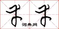 朱锡荣幸幸草书怎么写