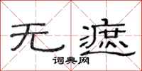 范连陞无遮隶书怎么写