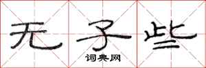 范连陞无子些隶书怎么写