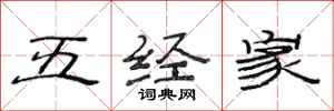 范连陞五经家隶书怎么写
