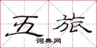 范连陞五旅隶书怎么写