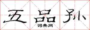 范连陞五品孙隶书怎么写