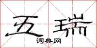 范连陞五瑞隶书怎么写