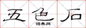 范连陞五色石隶书怎么写