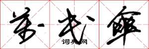朱锡荣万民伞草书怎么写
