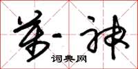 朱锡荣万神草书怎么写