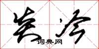 朱锡荣炎冷草书怎么写