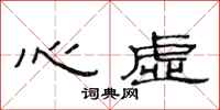 范连陞心虚隶书怎么写