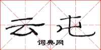 范连陞云屯隶书怎么写