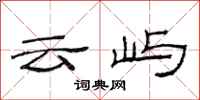 范连陞云屿隶书怎么写