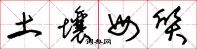 朱锡荣土壤母质草书怎么写