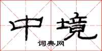 范连陞中境隶书怎么写