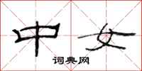 范连陞中女隶书怎么写