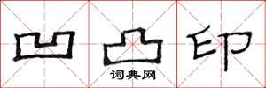 范连陞凹凸印隶书怎么写