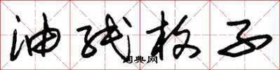 朱锡荣油纸枚子草书怎么写