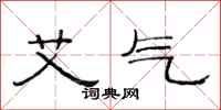 范连陞艾气隶书怎么写