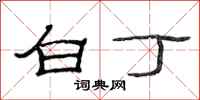 范连陞白丁隶书怎么写