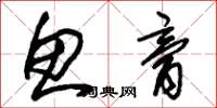 朱锡荣鱼膏草书怎么写