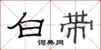 范连陞白带隶书怎么写