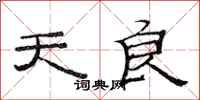 范连陞天良隶书怎么写