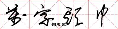 朱锡荣万字头巾草书怎么写