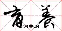 朱锡荣育养草书怎么写