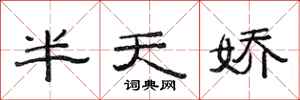 范连陞半天娇隶书怎么写