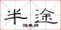范连陞半途隶书怎么写