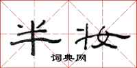 范连陞半妆隶书怎么写
