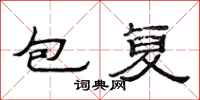 范连陞包复隶书怎么写