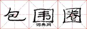 范连陞包围圈隶书怎么写