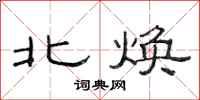 范连陞北焕隶书怎么写