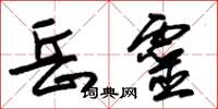 朱锡荣岳灵草书怎么写
