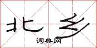 范连陞北乡隶书怎么写