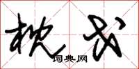 朱锡荣枕戈草书怎么写