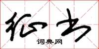 朱锡荣征书草书怎么写