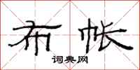 范连陞布帐隶书怎么写