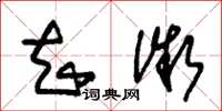 朱锡荣知微草书怎么写