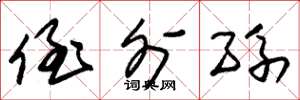 朱锡荣侄外孙草书怎么写