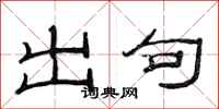 范连陞出句隶书怎么写