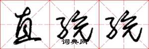 朱锡荣直统统草书怎么写