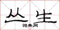 范连陞丛生隶书怎么写